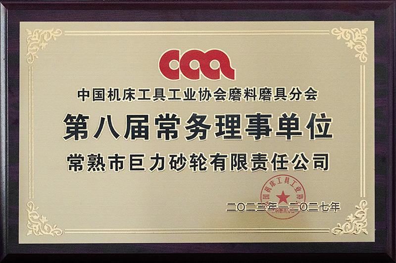 中国机床工具工业协会 常务理事单位